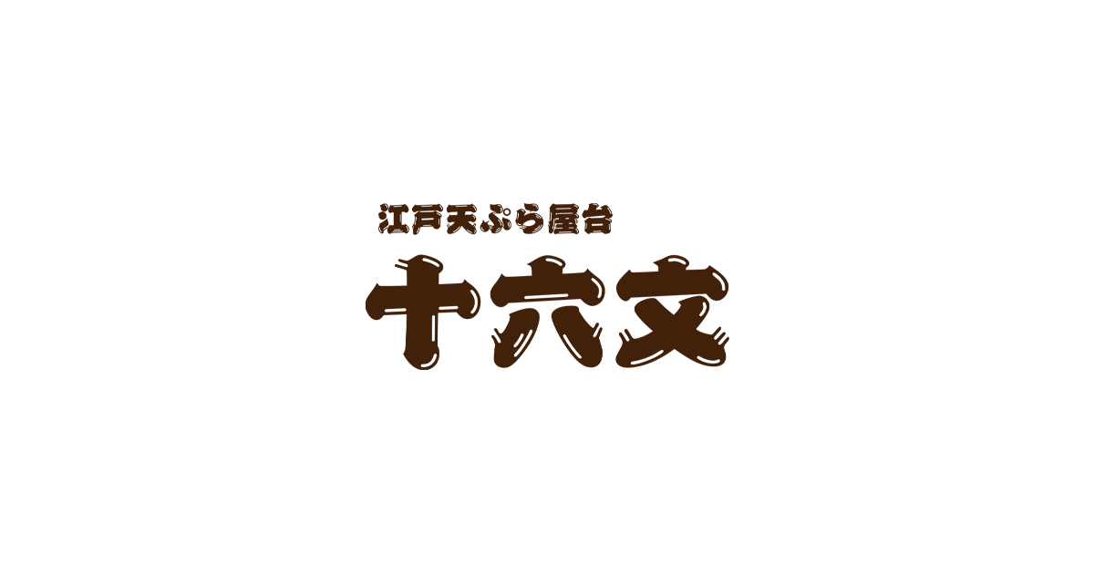江戸天ぷら屋台 十六文
